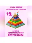 Игорь Бобров - Истории нескучного человека. Книга 12. История несостоявшегося ресторатора