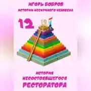 Постер книги Истории нескучного человека. Книга 12. История несостоявшегося ресторатора