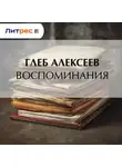 Глеб Алексеев - Воспоминания