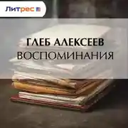 Постер книги Воспоминания