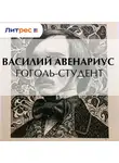  Василий Авенариус - Гоголь-студент
