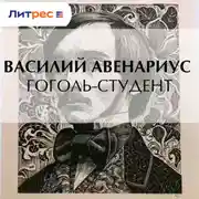 Постер книги Гоголь-студент