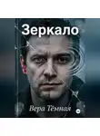 Вера Тёмная - Зеркало