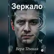 Постер книги Зеркало