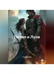 Лана Деламьер - Пепел и Луна