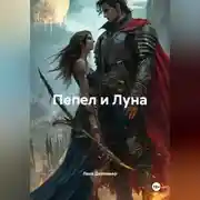 Постер книги Пепел и Луна