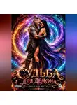 Виллоу Феху - Смерть для попаданки. Книга 2