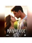 Мила Раш - Малиновое лето