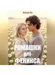 Иллур По - Ромашки для Феникса
