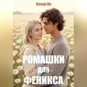 Постер книги Ромашки для Феникса