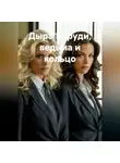 Онуфрий Пескарик - Дыра в груди, ведьма и кольцо