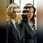 Постер книги Дыра в груди, ведьма и кольцо