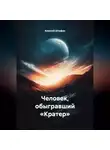 Алексей Штефан - Человек, обыгравший «Кратер»