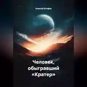 Постер книги Человек, обыгравший «Кратер»