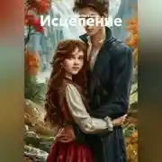Постер книги Исцеление