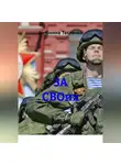 Антонина Тесленко - ЗА СВОих
