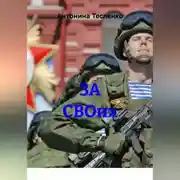 Постер книги ЗА СВОих