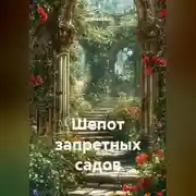 Постер книги Шепот запретных садов