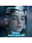 Элеонора Гранде - Анка-марсианка