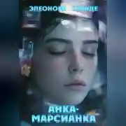 Постер книги Анка-марсианка