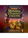 Виктор Алеветдинов - Ярмарка потерянных сказок