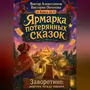 Постер книги Ярмарка потерянных сказок
