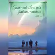 Постер книги Зелёный свет для далёких планет