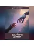 Диана Бербери - Двойная лемма
