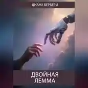Постер книги Двойная лемма