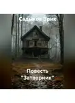 Садыков Эрик - Повесть "Затворник"