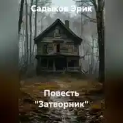 Постер книги Повесть "Затворник"