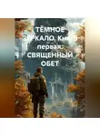 А. Ковалев - ТЁМНОЕ ЗЕРКАЛО. Книга первая. СВЯЩЕННЫЙ ОБЕТ