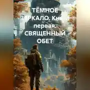 Постер книги ТЁМНОЕ ЗЕРКАЛО. Книга первая. СВЯЩЕННЫЙ ОБЕТ