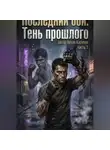 Hesen kazimov - «Последний бой: Тень прошлого»