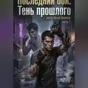 Постер книги «Последний бой: Тень прошлого»