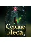 Алена Трубицына - Сердце Леса