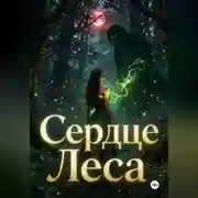 Постер книги Сердце Леса