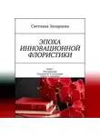 Светлана Захарцева - Том 7 «Фитодизайн. Сухоцветы в интерьере. Панно и ошибана» Эпоха инновационной флористики