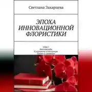 Постер книги Том 7 «Фитодизайн. Сухоцветы в интерьере. Панно и ошибана» Эпоха инновационной флористики