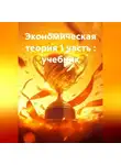 Михаил Мясников - Экономическая теория 1 часть : учебник