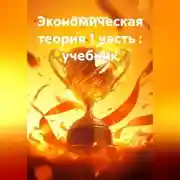 Постер книги Экономическая теория 1 часть : учебник