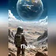 Постер книги Пыль