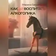 Постер книги КАК не ВОСПИТАТЬ АЛКОГОЛИКА