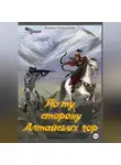 Аман Газизов - По ту сторону Алтайских гор