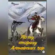 Постер книги По ту сторону Алтайских гор
