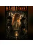Арк Mengsk - Мандаринка