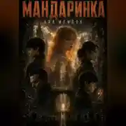 Постер книги Мандаринка