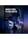 Александр Акрамов - Цифровые сервисы креативных индустрий: проектирование, UX/UI, аналитика и искусственный интеллект