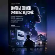 Постер книги Цифровые сервисы креативных индустрий: проектирование, UX/UI, аналитика и искусственный интеллект