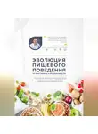 Евгений Гордиенко - Эволюция пищевого поведения: от инстинкта к осознанности